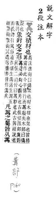 說文解字(段注本) 