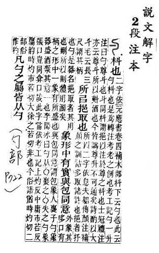 說文解字(段注本) 