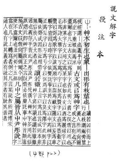 說文解字(段注本)