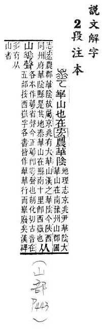 說文解字(段注本) 