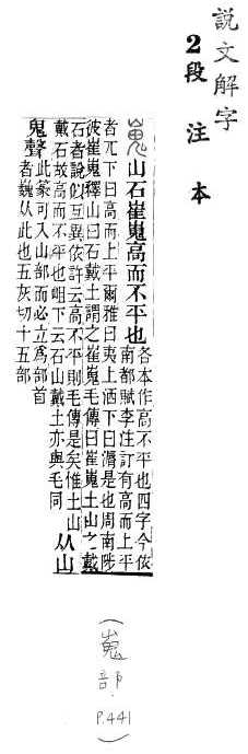 說文解字(段注本) 