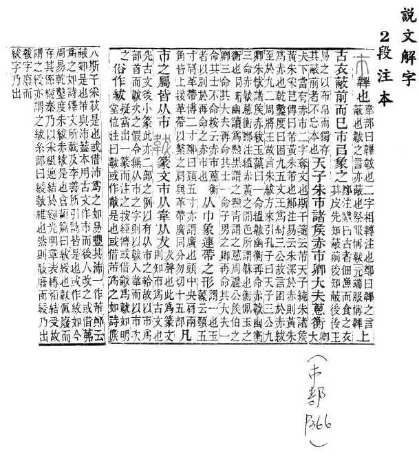 說文解字(段注本)