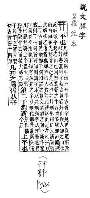 說文解字(段注本)