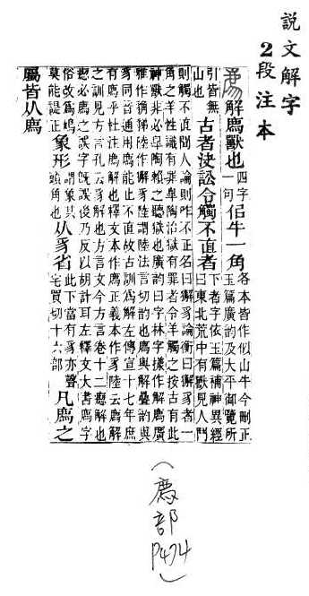說文解字(段注本)