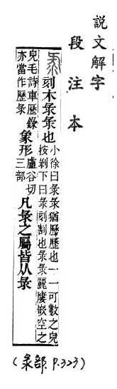 說文解字(段注本) 
