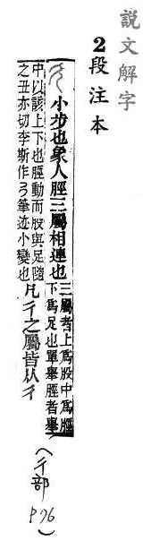說文解字(段注本) 