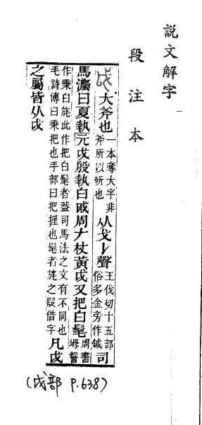 說文解字(段注本) 