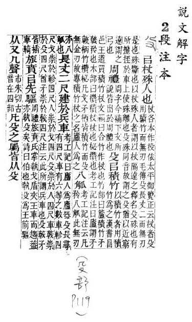 說文解字(段注本) 