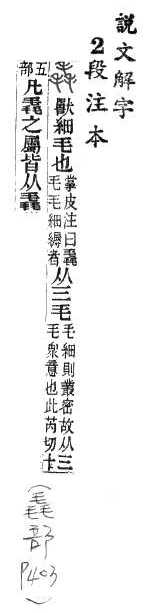 說文解字(段注本) 