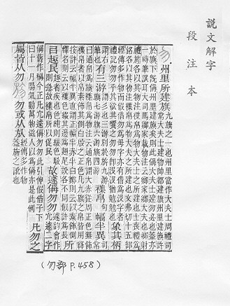 說文解字(段注本)