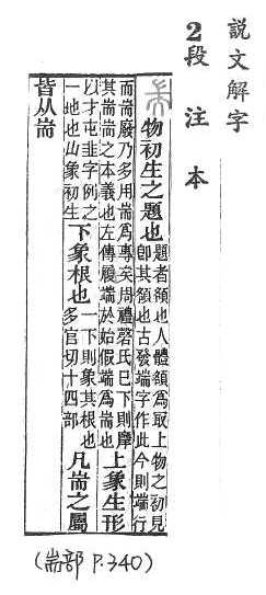 說文解字(段注本) 