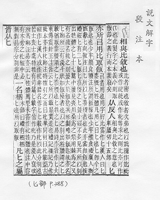 說文解字(段注本) 