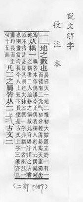 說文解字(段注本) 