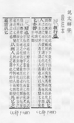 說文解字(段注本) 