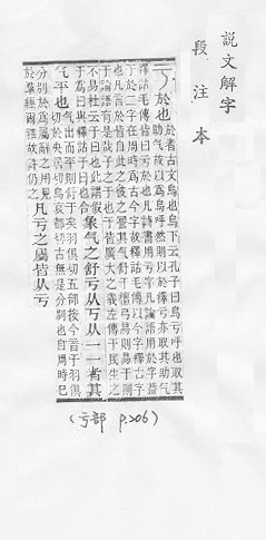 說文解字(段注本) 