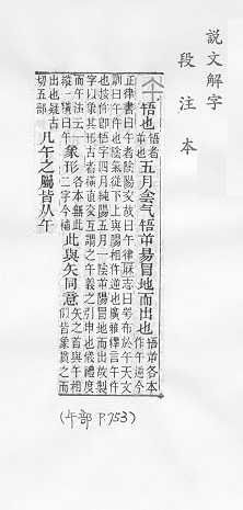 說文解字(段注本) 