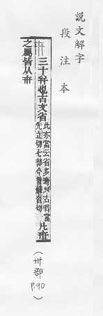 說文解字(段注本) 