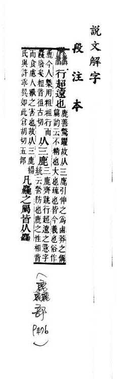 說文解字(段注本) 