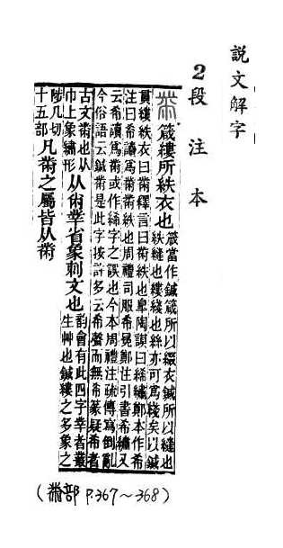 說文解字(段注本) 