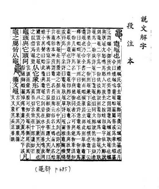 說文解字(段注本) 