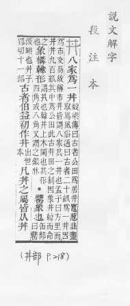 說文解字(段注本) 