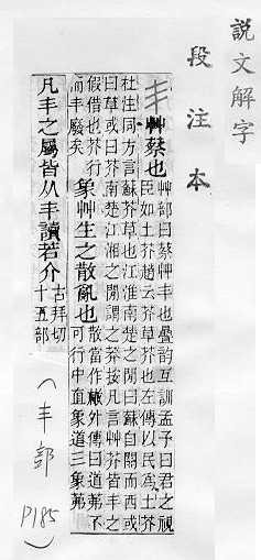 說文解字(段注本) 