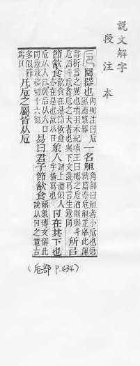 說文解字(段注本) 