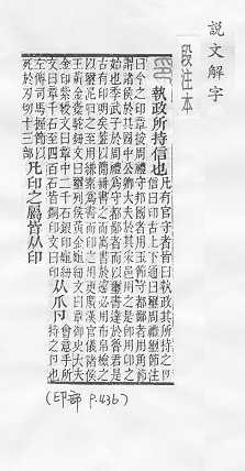 說文解字(段注本)
