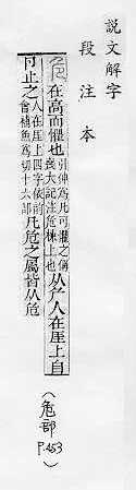 說文解字(段注本) 
