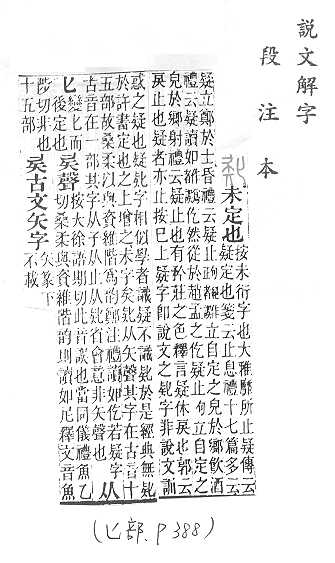 說文解字(段注本)
