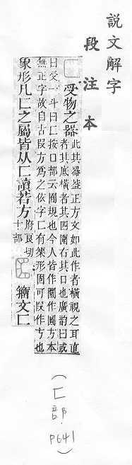 說文解字(段注本) 