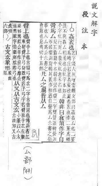 說文解字(段注本) 