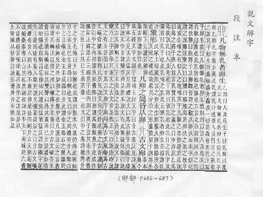 說文解字(段注本) 