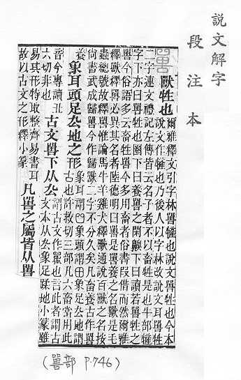 說文解字(段注本)