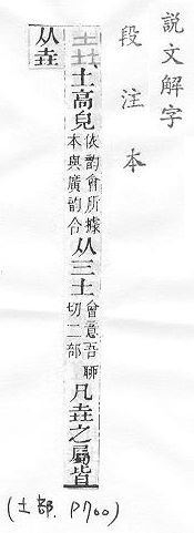 說文解字(段注本) 