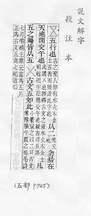 說文解字(段注本) 