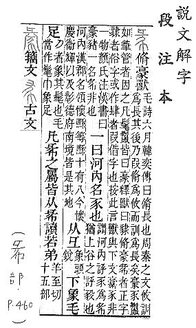 說文解字(段注本) 