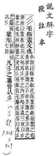 說文解字(段注本) 