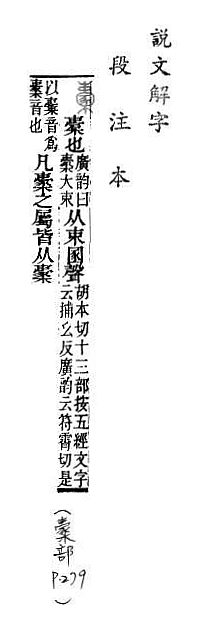 說文解字(段注本) 