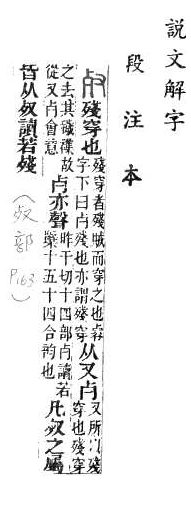 說文解字(段注本) 