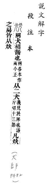 說文解字(段注本) 