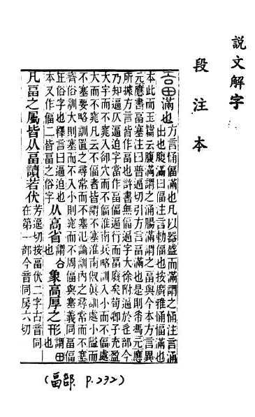 說文解字(段注本)