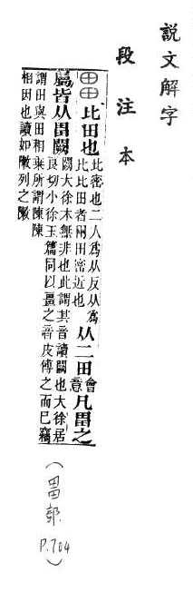 說文解字(段注本) 