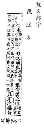 說文解字(段注本) 