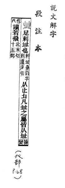 說文解字(段注本) 