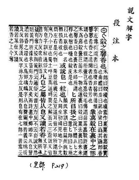 說文解字(段注本)