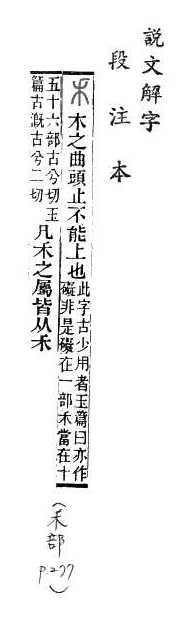 說文解字(段注本) 
