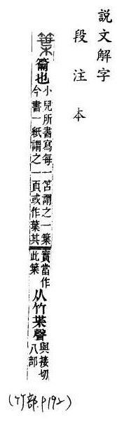 說文解字(段注本) 