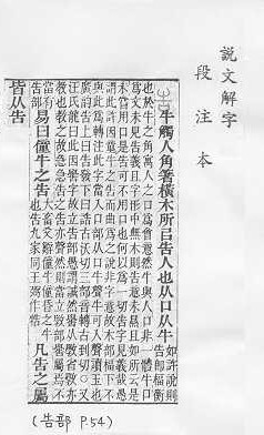 說文解字(段注本)