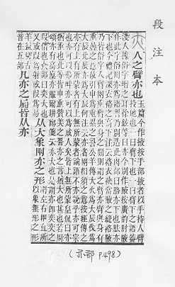 說文解字(段注本) 